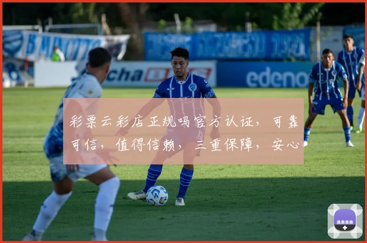彩票云彩店正规吗官方认证，可靠可信，值得信赖，三重保障，安心购彩。