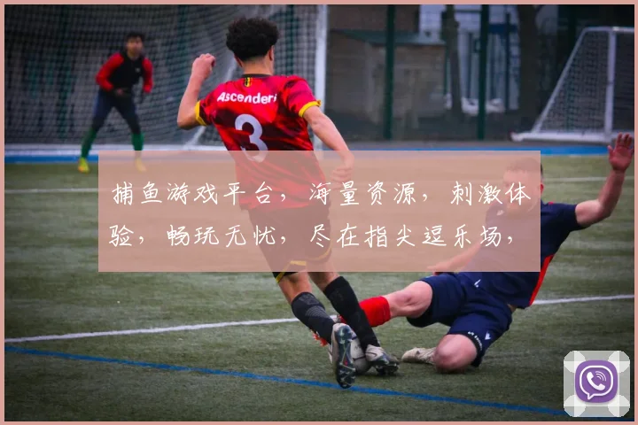捕鱼游戏平台，海量资源，刺激体验，畅玩无忧，尽在指尖逗乐场，快来加入