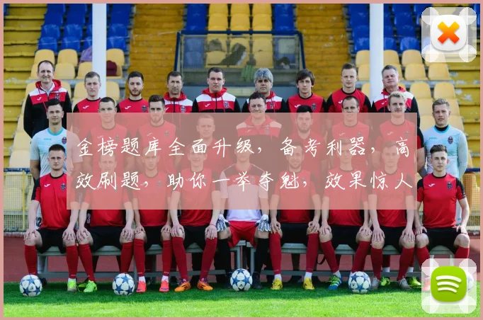 金榜题库全面升级，备考利器，高效刷题，助你一举夺魁，效果惊人，不容错过