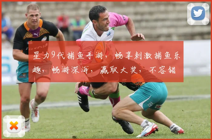 星力9代捕鱼手游，畅享刺激捕鱼乐趣，畅游深海，赢取大奖，不容错过