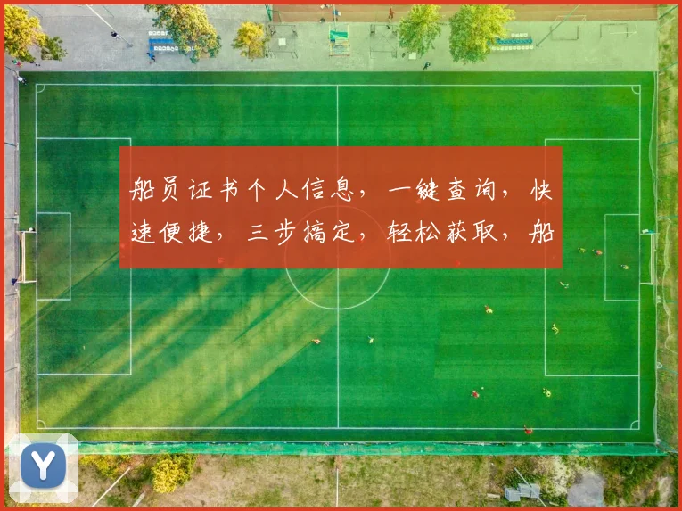 船员证书个人信息，一键查询，快速便捷，三步搞定，轻松获取，船员证详情信息。