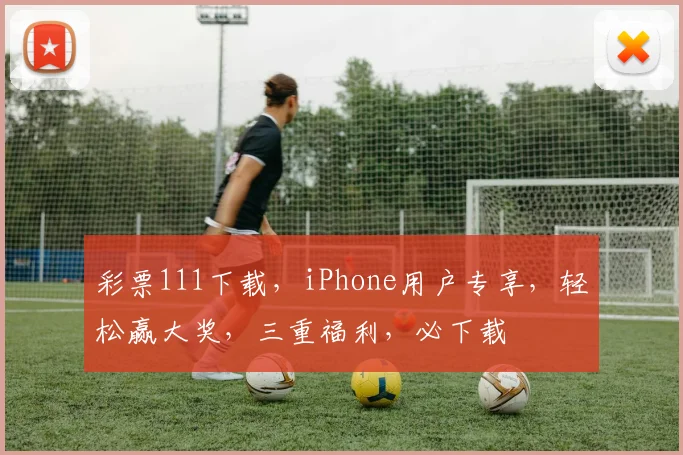 彩票111下载，iPhone用户专享，轻松赢大奖，三重福利，必下载