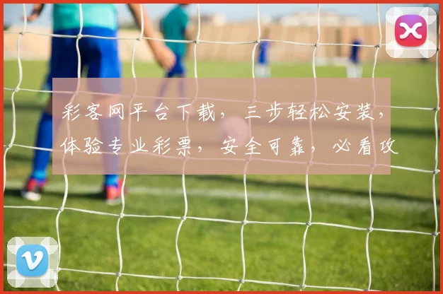 彩客网平台下载，三步轻松安装，体验专业彩票，安全可靠，必看攻略，不容错过
