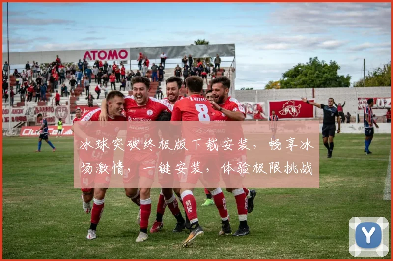 冰球突破终极版下载安装，畅享冰场激情，一键安装，体验极限挑战，三步到位