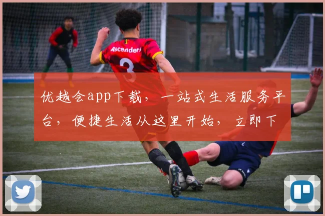 优越会app下载，一站式生活服务平台，便捷生活从这里开始，立即下载体验