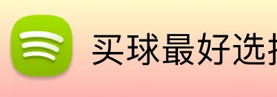 买球最好选择 Logo